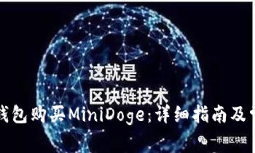如何通过TP钱包购买MiniDoge：详细指南及常见问题解答