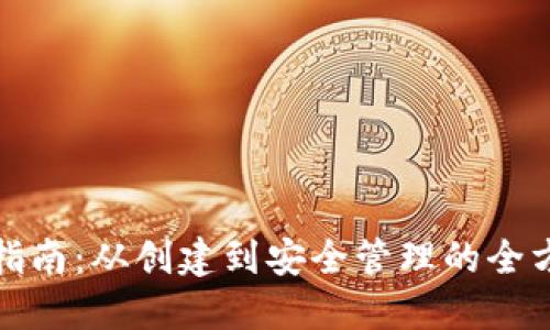 TP钱包使用指南：从创建到安全管理的全方位操作教程
