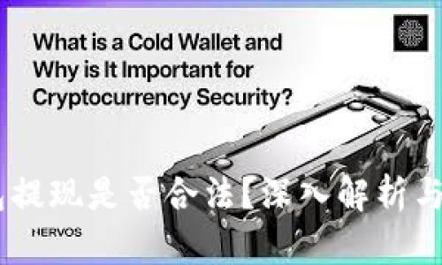 USDT钱包提现是否合法？深入解析与用户须知