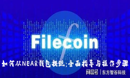 如何从NEAR钱包提现：全面指导与操作步骤