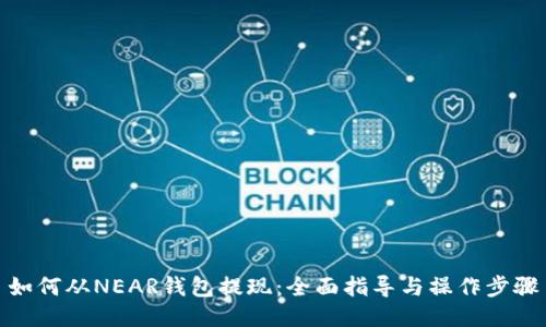 如何从NEAR钱包提现：全面指导与操作步骤
