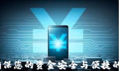 
TP子母钱包：确保您的资金安全与便捷的完美解决方案