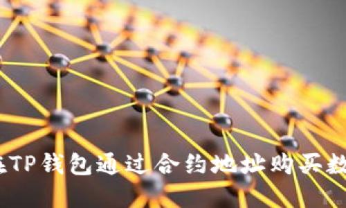 : 如何在TP钱包通过合约地址购买数字货币？