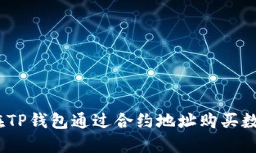 : 如何在TP钱包通过合约地址购买数字货币？