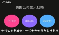 冷钱包能否存放USDT？全面