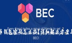 忘记比特币钱包密码怎么