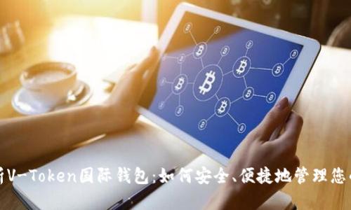 全方位解析V-Token国际钱包：如何安全、便捷地管理您的数字资产