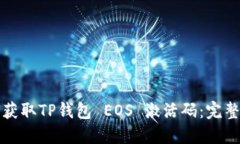 如何获取TP钱包 EOS 激活码