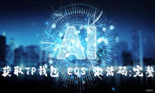 如何获取TP钱包 EOS 激活码：完整指南