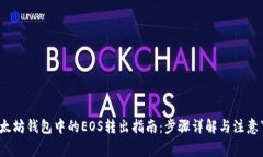  以太坊钱包中的EOS转出指