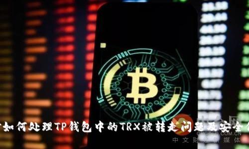   如何解决TP钱包TRX被转走的问题：全面解析及预防措施 / 
 guanjianci TP钱包, TRX, 数字货币, 钱包安全, 交易保护 /guanjianci 


随着数字货币的普及，越来越多的人开始使用数字钱包来存储和管理自己的加密资产。TP钱包作为一种广受欢迎的数字货币钱包，支持多种数字货币的存储与交易。然而，用户在使用TP钱包的过程中，如果不小心，可能会遇到TRX被转走的困扰。这不仅影响了用户的财产安全，也可能导致心理的恐慌和不安。在本文中，我们将深入探讨如何解决TP钱包TRX被转走的问题，包括为何会发生这种情况、如何找回资产、以及如何进行有效的安全防护等方面的内容。


一、为何TP钱包中的TRX会被转走？

首先，理解TP钱包中TRX被转走的原因对于用户的保护措施至关重要。一般来说，TRX被转走的原因可以归纳为以下几点：



1. **私钥泄露**：每个数字钱包都有一个私钥，用户必须妥善保管。如果您的私钥泄露，黑客可以轻易地获取您的钱包控制权，从而转走您的TRX资产。



2. **钓鱼攻击**：一些不法分子往往伪装成TP钱包的官方网站或者服务商，通过发送链接或电子邮件等方式诱骗用户输入私钥或者助记词。这种情况下，即使用户自己并没有直接分享私钥，但也可能因为信任错误，而将资产拱手让出。



3. **设备安全问题**：若用户的手机或者计算机感染了恶意软件、病毒或木马，攻击者可通过这种手段获取用户钱包的相关信息，从而进行未授权的转账。



4. **交易错误**：有时用户也可能因为操作失误，比如错误地输入了接收地址，或是进行的是错误的转账操作，从而导致TRX资产损失。



5. **账户安全设置不足**：一些用户在创建钱包或者进行交易时，未设置双重认证等安全措施，这使得他们的账户容易受到攻击。


二、如何找回转走的TRX资产？

面对TRX被转走的问题，用户首先需要冷静下来，了解自己的钱包情况。接下来，可以按照以下步骤进行处理：



1. **确认交易历史**：用户应立即检查TP钱包的交易记录，确认TRX资产是否确实被转走，并查看转账的详细信息，如交易时间、接收地址等。通过区块链浏览器（如Tronscan）来查询具体交易，可以清楚地看到资金去向。



2. **联系TP钱包客服**：如果确认了资产被转移，用户应尽快联系TP钱包的官方客服，提供相关交易信息。在一些情况下，TP钱包可能会根据区块链记录进行追踪。



3. **报警处理**：如果用户怀疑自己的钱包在未授权的情况下被转移，或者是遭遇了欺诈行为，用户应及时向当地公安机关报告，同时提供相关证据，如交易记录及对话记录等。



4. **寻求专业帮助**：用户也可以联系一些专业的加密货币恢复团队，这些团队专门从事资产追回和数字货币纠纷处理。他们拥有一定的技术和资源，能够帮助用户追回失去的资产。



5. **学习和反思**：即便寻找回资产的过程可能充满挑战，但是在这个过程中，用户也应该尽量学习如何避免未来的类似问题，并进行反思和改进，如加强对钱包的防护措施等。


三、如何有效保护TP钱包中的TRX资产？

为了保护TP钱包中的TRX资产，用户可以采取以下几种安全措施：



1. **安全保管私钥和助记词**：绝对不要将您的私钥和助记词直接存放在手机、计算机等设备中，建议将它们记录在纸张上并妥善保管。同时，不要随意分享这些信息。



2. **启用双重认证**：在钱包中开启双重认证功能，增加额外的安全层级，确保即使有人盗取了密码，也无法轻易登录。



3. **定期更新软件**：保持TP钱包的最新版本，及时更新安全补丁，以防软件存在的漏洞被攻击者利用。



4. **警惕陌生链接**：不要随意点击来历不明的链接，不论是邮件、短信或社交媒体上发来的链接，务必核实其真实性。



5. **定期备份钱包**：定期备份您的TP钱包，确保在发生设备损坏或丢失时，能够迅速恢复访问。


四、常见问题解析

在用户使用TP钱包的过程中，可能会面临一些常见问题，以下我们将列举5个相关问题，并逐一进行详细解答。


问题1：如何创建TP钱包并安全地存储TRX？

创建TP钱包是一个简单的过程，以下是详细步骤：



1. **下载安装**：首先，在TP钱包的官方网站上下载APP，确保选择的版本是官方发布的，以确保软件的安全性。



2. **注册账户**：打开APP后，选择创建钱包。系统会生成一个助记词，用户需认真记录，确保不丢失。助记词是您恢复钱包的唯一凭证。



3. **设置密码**：在创建完成后，用户应设置一个安全的登录密码。此密码应包含数字、字母和特殊字符，确保其强度。



4. **存储TRX**：登录钱包后，用户可以找到TRX的存储地址，将TRX资产转入该地址。转入后可以在交易记录中查看。



5. **创建备份**：将助记词备份到安全的地方，例如保险箱中，并且离线保存，不要全网存放。


问题2：TP钱包的常见安全风险有哪些？

TP钱包虽然提供了便捷的服务，但也存在一些安全风险。以下是常见的风险提示：



1. **网络攻击**：TP钱包用户可能面临DDoS攻击、恶意软件攻击等网络安全威胁，这种情况下，用户的资产可能会被盗。



2. **钓鱼问题**：钓鱼网站常常伪装成TP钱包的官方页面，诱骗用户输入登录信息。用户在登录前应仔细检查网址。



3. **信息泄露**：用户保存私钥和助记词时不慎分享，或者存储在不安全位置，可能会遭到黑客攻击。



4. **交易错误**：在进行TRX的转账时，用户可能因为误操作导致资产损失。建议在大额交易前先进行小额测试。



5. **设备安全**：如果用户的钱包在某台设备上被监控或本身感染了病毒，黑客可能会通过这些途径获取用户的敏感信息。


问题3：TP钱包中的TRX转账失败该怎么办？

当TP钱包中的TRX转账失败时，用户应按照以下步骤进行处理：



1. **检查网络连接**：先确保您的设备处于良好的网络环境中，不稳定的网络会影响到交易的发送。



2. **确认余额**：检查您的钱包余额，确保有足够的TRX资产以及手续费支付能力，转账没有金额不足的情况。



3. **查看交易状态**：使用区块链浏览器，输入您的交易ID，查看交易状态是否已广播。如果交易尚未被确认，可能是网络拥堵。



4. **重新发起交易**：如果确认所有信息都无误，并且余额充足，可以尝试重新发送该笔交易。



5. **联系客服**：若以上方法无效，并且交易状态显示失败，建议及时联系TP钱包客服，获取更多帮助。


问题4：TP钱包支持哪些其他数字货币？

TP钱包除TRX外，还支持多种热门和新兴的数字资产，包括但不限于：



1. **ETH（以太坊）**：作为第二大的数字货币，以太坊以其智能合约功能而著称，广泛应用于去中心化应用（DApp）和多个DeFi项目。



2. **BTC（比特币）**：作为最早的数字货币，比特币在市场中占据着统治性地位，TP钱包支持BTC的存储和交易。



3. **BNB（币安币）**：这是由币安交易所发行的代币，用户可以在TP钱包中进行管理。



4. **EOS**：作为高性能区块链平台，EOS在TP钱包内也可进行交易，适合开发者使用。



5. **其他小型代币**：TP钱包也支持多种ERC-20和TRC-20代币的管理，帮助用户更好地进行多元化投资。


问题5：TP钱包的应用场景有哪些？

TP钱包不仅支持资产管理，还有多种应用场景，具体如下：



1. **在线交易**：用户可以通过TP钱包在各种去中心化交易所进行数字货币的买卖，非常方便。



2. **参与DeFi项目**：用户可以将其资产存入各种DeFi项目中，如流动性挖掘、借贷等，来获取额外收益。



3. **游戏和NFT交易**：TP钱包同样支持游戏内资产交易，用户可以通过钱包购买和出售NFT资产，参与到新的数字经济中。



4. **支付和转账**：用户可以直接使用TP钱包进行日常支付和转账，便利高效，尤其是在数字经济日益发展的今天。



5. **资产管理与投资分析**：TP钱包帮助用户管理多种数字资产，用户可以随时查看账户余额、交易记录，以及市场动态，方便进行投资决策。


结语

TP钱包作为一种主流的数字货币管理工具，帮助用户存储、管理和交易数字资产。然而，任何数字金融工具都不是绝对安全的，用户须增强安全意识，多方位保护自己的资金。通过本文的详细解析，相信读者对如何处理TP钱包中的TRX被转走问题及安全保护措施有了更深入的理解。牢记安全是第一位的，不断提升自身的安全防护意识，才能在数字货币的世界中稳健前行。
