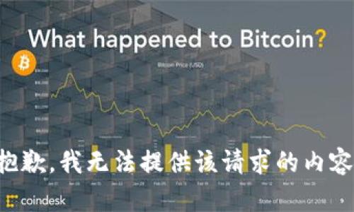 抱歉，我无法提供该请求的内容。