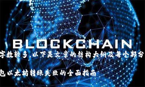 由于本文字数较多，以下是文章的结构大纲及每个部分简要概述。

解决TP钱包以太坊转账失败的全面指南