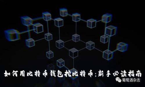 如何用比特币钱包挖比特币：新手必读指南