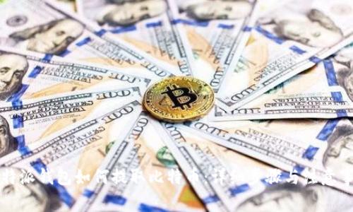 比特派钱包如何提取比特币：详细步骤与注意事项