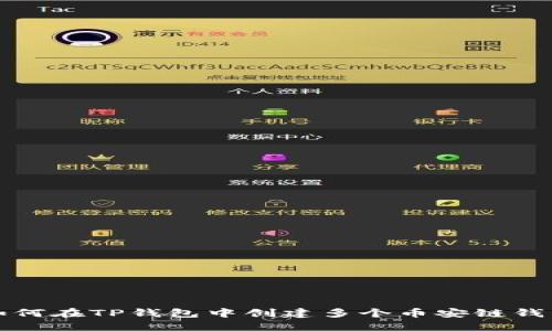 如何在TP钱包中创建多个币安链钱包