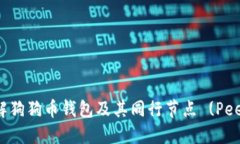 详解狗狗币钱包及其同行