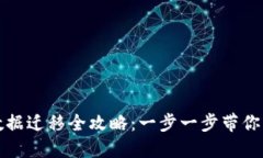 TP钱包数据迁移全攻略：一