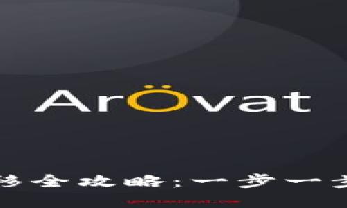 TP钱包数据迁移全攻略：一步一步带你轻松完成