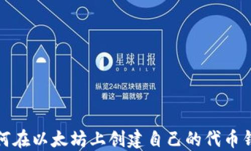 
如何在以太坊上创建自己的代币钱包