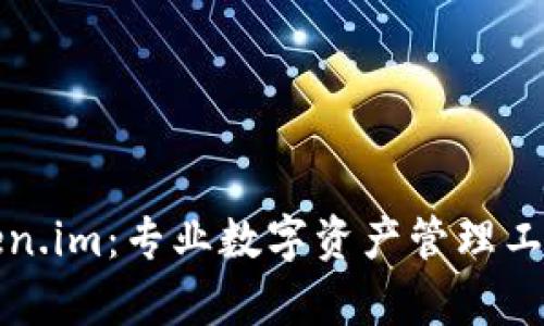 TP钱包与Token.im：专业数字资产管理工具的深入解析