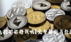TP钱包挖矿能挣钱吗？完整