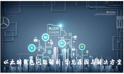 以太坊钱包问题解析：常见原因与解决方案