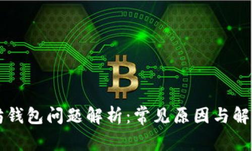 以太坊钱包问题解析：常见原因与解决方案