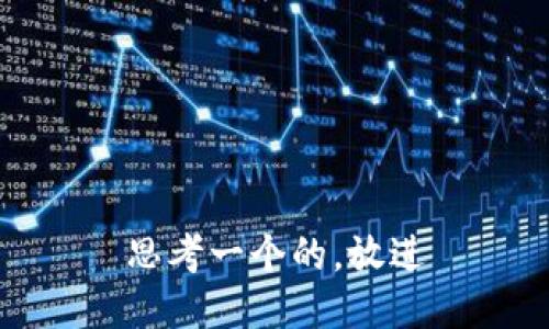 思考一个的，放进