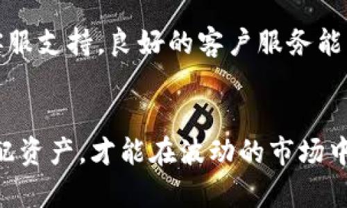 如何在TP钱包中准确判断数字货币的涨跌趋势

关键词：TP钱包, 数字货币, 涨跌趋势, 投资策略, 市场分析

TP钱包, 数字货币, 涨跌趋势, 投资策略, 市场分析/guanjianci

引言
在数字货币快速发展的今天，怎样判断一个币种的涨跌趋势成为了广大投资者关注的焦点。TP钱包作为热门数字货币钱包之一，不仅支持多种数字货币的存储和交易，还为用户提供了实时行情查询的功能。然而，许多用户可能并不清楚如何在TP钱包上查看和分析市场数据，以作出更为精准的投资决策。本文将详细探讨在TP钱包中如何查看和分析数字货币的涨跌趋势，并分享一些实用的投资策略和市场分析技巧。

一、TP钱包的功能概述
TP钱包是一款功能强大的数字货币钱包，支持多种主流数字货币的存储、转账和交易。在TP钱包中，用户不仅可以方便地管理自己的资产，还能够查看各大数字货币的实时行情和市场走势。TP钱包的界面简洁，操作方便，是许多投资者的首选工具之一。
除了基本的资产管理功能，TP钱包还提供了行情图表、成交量、市场深度等多种实用工具，帮助用户更直观地理解市场情况。在TP钱包中查看涨跌幅度相比于其他平台更加直观、易用。

二、如何在TP钱包中查看数字货币的涨跌趋势

h41. 打开TP钱包/h4
首先，用户需要下载并安装TP钱包。安装完成后，打开应用程序并登录自己的账户，确保网络连接正常。

h42. 进入行情界面/h4
在TP钱包的主页面上，用户可以看到“行情”选项，点击进入。此时，用户将会看到不同数字货币的列表，包括比特币（BTC）、以太坊（ETH）、莱特币（LTC）等，点击某一特定数字货币的项即可查看详细信息。

h43. 查看涨跌幅度/h4
在选定的数字货币页面中，用户可以看到该币种的实时价格、涨跌幅度、成交量、市场深度等信息。一项重要的指标是“24小时内涨跌幅度”，这一指标通常以百分比显示，帮助用户清晰地认识到该数字货币在不同时间段内的市场变化。

h44. 分析走势图/h4
TP钱包提供的行情图表可帮助用户分析价格走势。用户可以选择不同的时间周期（如1小时、1天、1周等），通过切换图表周期观察数字货币在不同时间段内的表现。这些图表支持多种技术指标，用户能够更为深入地进行技术分析，比如趋势线、支撑阻力位、移动平均线等，从而有效判断价格涨跌趋势。

三、如何进行涨跌趋势分析
分析数字货币的涨跌趋势不仅要依赖实时数据，还需结合市场历史数据和投资者心理。以下是一些有效的市场分析技巧。

h41. 基本面分析/h4
基本面分析主要是从宏观经济因素和行业发展来评估数字货币的潜力。用户可以关注与目标数字货币相关的新闻动态、技术进展、项目合作、政策法规等信息。例如，一个新技术的推出往往会提升某个币种的实际应用价值，从而引导其价格上涨，而政策的限制则可能导致市场跌幅。

h42. 技术面分析/h4
技术分析则更加依赖于价格和成交量等数据。用户可以使用各种技术指标，例如相对强弱指数（RSI）、布林带、MACD等，来判断市场的买卖信号。同时，通过历史的价格走势寻找支撑和阻力位，可以帮助投资者设定合理的买入和卖出策略。

h43. 心理面分析/h4
市场大多数时候是由投资者的心理驱动的，因此了解市场上其他投资者的情绪也非常重要。使用社交媒体、论坛等平台可以帮助用户判断当前市场的普遍心理态势，发现市场恐慌或乐观的情绪，进而合理调节自己的投资策略。

四、投资策略与建议
在数字货币市场中，一些有效的投资策略可以帮助用户实现收益。以下是一些推荐的投资策略。

h41. 定投策略/h4
定投策略即定期投入固定金额购买某种数字货币，适合波动较大的市场。通过淡化短期价格波动带来的风险，时间久了，用户能在相对较低的价格买入，降低平均成本，实现长期收益。

h42. 分析入场和出场时机/h4
把握入场和出场时机对于收益至关重要。用户可通过对历史数据的观察和市场情绪的分析，选择最佳时机进行投资。例如，在市场处于低迷状态时尝试低吸，而在市场乐观时选择适时获利了结。

h43. 风险控制策略/h4
所有投资都有风险，用户在投资数字货币时应设定合理的止损线以控制风险。当亏损达到某一百分比时，要坚持止损策略，不盲目补仓。

可能相关的问题

问题一：如何判断一款数字货币的投资价值？
判断一款数字货币的投资价值首先需从多维度进行分析。基本面分析方面，了解项目方的技术背景、团队实力、市场需求以及未来发展规划等都是必要的。此外，观察其市场流动性和用户活跃度也能反映其投资价值。技术面分析方面，通过对历史价格进行回测，分析移动平均等技术指标来判断价格走势。综合各个方面的信息，制定合理的买入和持有策略至关重要。

问题二：数字货币的市场行情受到哪些因素影响？
数字货币市场行情受到多种因素的影响，包括政策法规、市场供需关系、全球经济形势、技术进步、市场情绪等。尤其是政策变化可能会在短时间内引起市场的剧烈波动，投资者需要密切关注国际和国内的相关新闻。此外，媒体报道和社交网络上的讨论也可能影响投资者的情绪，导致价格波动。

问题三：TP钱包安全性怎样？用户应如何保障自己的资产安全？
TP钱包具有多重安全机制，包括私钥本地存储、双重身份验证及多签名等机制，以保障用户的资产安全。用户在使用时应定期更新钱包密码，不随便点击不明链接，避免因为网络钓鱼等行为泄露资产。备份助记词也非常重要，务必妥善保存，确保在设备丢失时能够恢复钱包。

问题四：数字货币市场风险如何评估？
评估数字货币市场风险，可以从几大方面入手。首先是波动性，数字货币普遍波动较大，因而风险相对较高。其次是市场深度和流动性，它们决定了买入和卖出时价格的稳定性。资金流向可以帮助判断市场趋势，尤其是大型投资者动向及资产的集中度变化都可能影响市场的价格波动。最后，心理因素也应纳入考虑，投资者情绪可能会导致非理性价格波动。

问题五：如何选择一个合适的交易平台进行数字货币交易？
选择交易平台时，用户应关注以下几个方面：平台的安全性，尤其是用户资产的保护措施；平台的流动性，可以查看其交易量和用户活跃度；平台的交易费用、提现费用等，应该透明公正；最后是平台的客服支持，良好的客户服务能够在关键时刻提供及时的帮助。在综合考虑以上因素后，选择知名度高且具备良好用户反馈的交易平台进行交易。

总结
在TP钱包中查看数字货币的涨跌趋势相对简单，但要做出合理的投资决策，单靠行情数据是远远不够的。用户应结合基本面、技术面和心理面三方面进行综合分析。同时，调整合适的投资策略，合理分配资产，才能在波动的市场中找到属于自己的盈利机会。随着数字货币市场的快速发展，了解市场并制定相应策略显得愈发重要。希望本文的探讨能为投资者提供一些思路与参考，使大家在数字货币的投资道路上走得更稳更远。