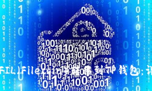 如何将FIL（Filecoin）转移到TP钱包：详细指南