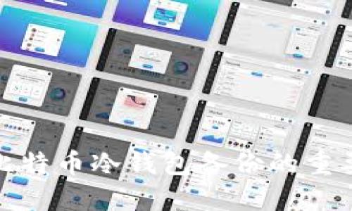 全面了解比特币冷钱包备份的重要性与步骤