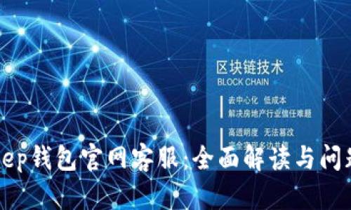 BitKeep钱包官网客服：全面解读与问题解答