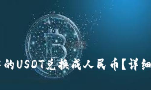 如何将IM钱包中的USDT兑换成人民币？详细步骤与注意事项