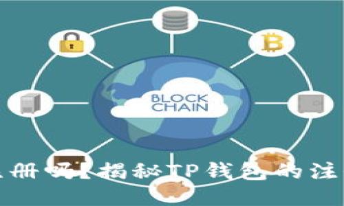 TP钱包可以无限注册吗？揭秘TP钱包的注册限制与使用技巧