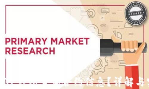 
如何使用TP钱包查询合约信息？详解与实用技巧