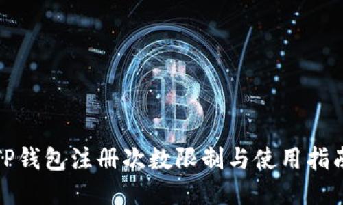 TP钱包注册次数限制与使用指南