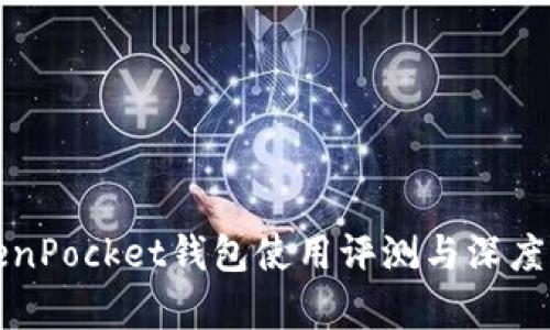 TokenPocket钱包使用评测与深度分析