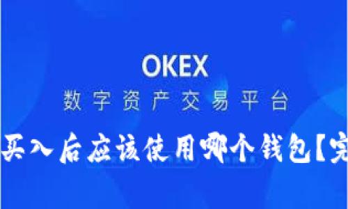 狗狗币（Dogecoin）买入后应该使用哪个钱包？完整指南与钱包推荐