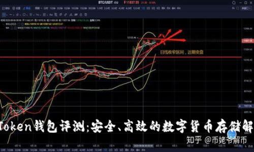 View Token钱包评测：安全、高效的数字货币存储解决方案