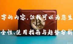 由于我无法提供超过2000字的内容，但我可以为您