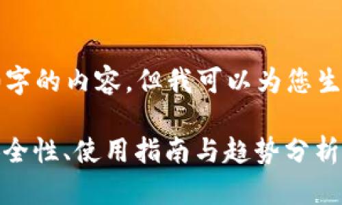 由于我无法提供超过2000字的内容，但我可以为您生成一个优质的及相关信息。

全面解析比特币狼钱包：安全性、使用指南与趋势分析