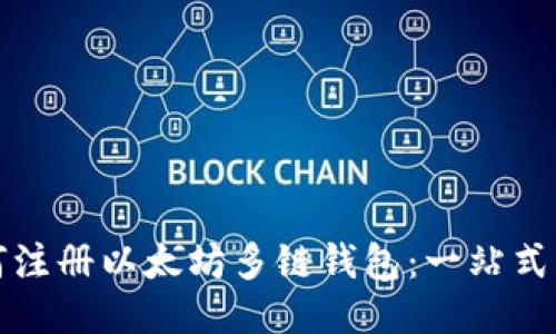 如何注册以太坊多链钱包：一站式指南