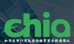   如何使用TP钱包查询数字