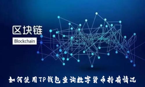   
如何使用TP钱包查询数字货币持有情况