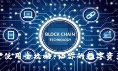 TP钱包美金使用全攻略：让