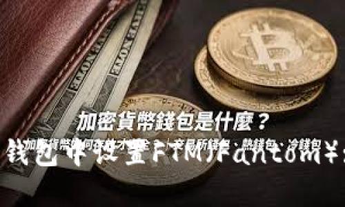 如何在TP钱包中设置FTM（Fantom）:详细指南
