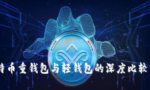 biasoti比特币重钱包与轻钱包的深度比较与选择指南