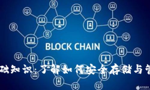 比特币钱包基础知识：了解如何安全存储与管理你的比特币