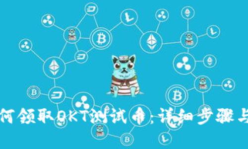 TP钱包如何领取OKT测试币：详细步骤与实用技巧